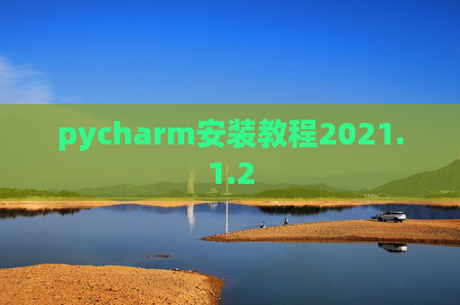 pycharm安装教程2021.1.2
